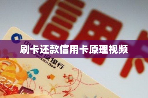 刷卡还款信用卡原理视频