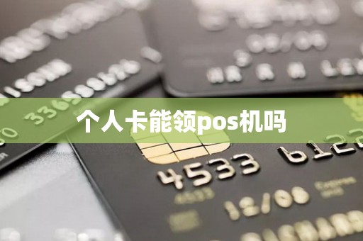 个人卡能领pos机吗