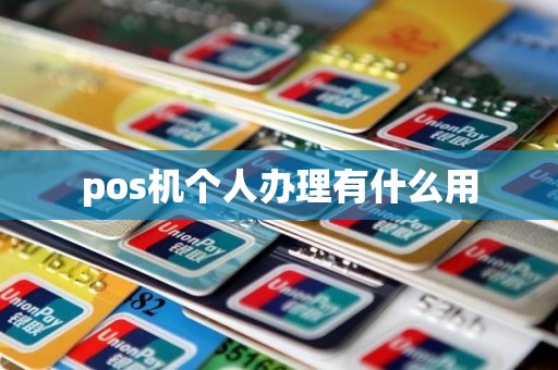 pos机个人办理有什么用