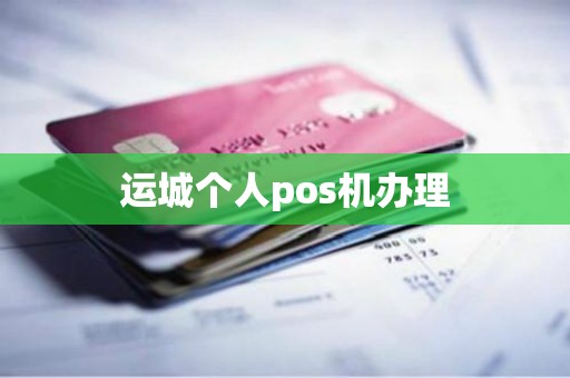 运城个人pos机办理