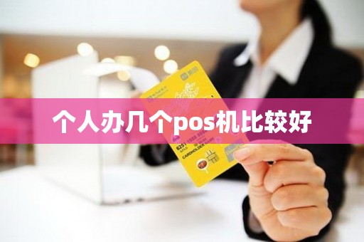 个人办几个pos机比较好