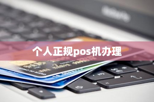 个人正规pos机办理