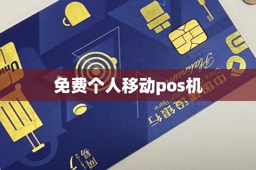 免费个人移动pos机