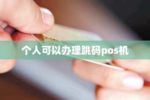 个人可以办理跳码pos机