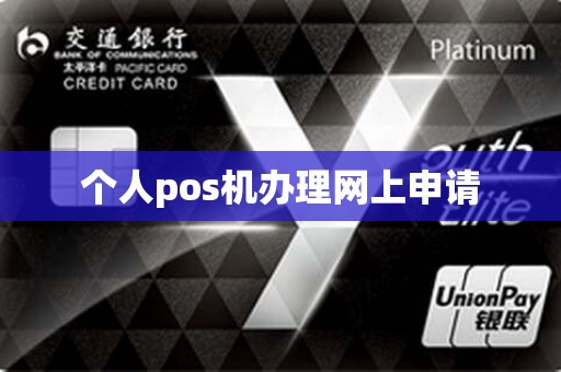 个人pos机办理网上申请