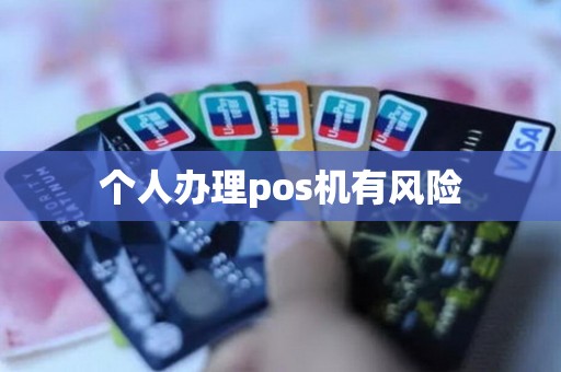 个人办理pos机有风险