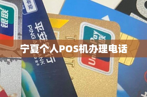 宁夏个人POS机办理电话