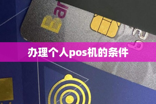 办理个人pos机的条件