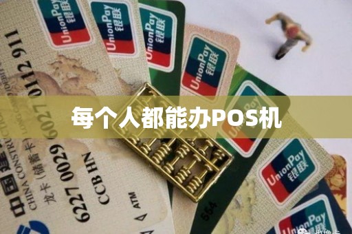 每个人都能办POS机