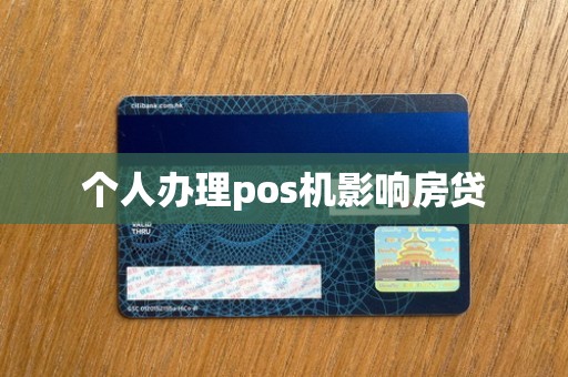个人办理pos机影响房贷