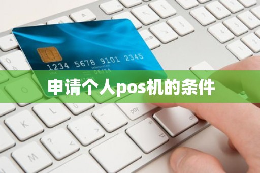 申请个人pos机的条件