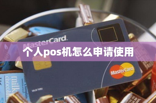 个人pos机怎么申请使用