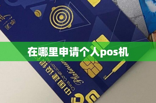 在哪里申请个人pos机