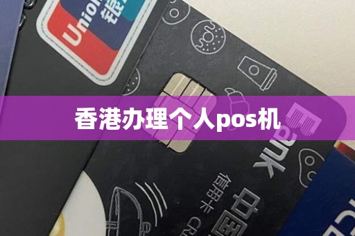 香港办理个人pos机