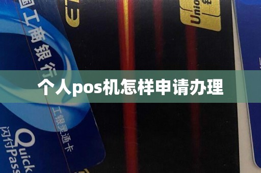 个人pos机怎样申请办理