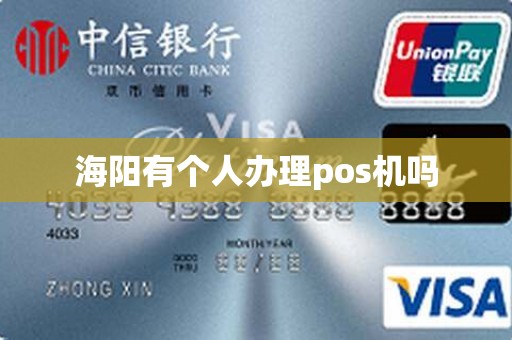 海阳有个人办理pos机吗