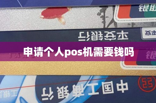 申请个人pos机需要钱吗