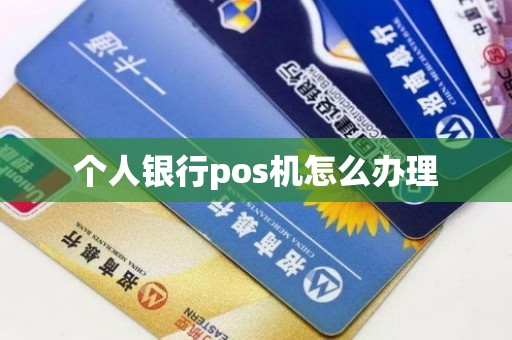 个人银行pos机怎么办理