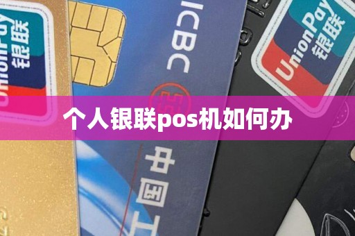 个人银联pos机如何办