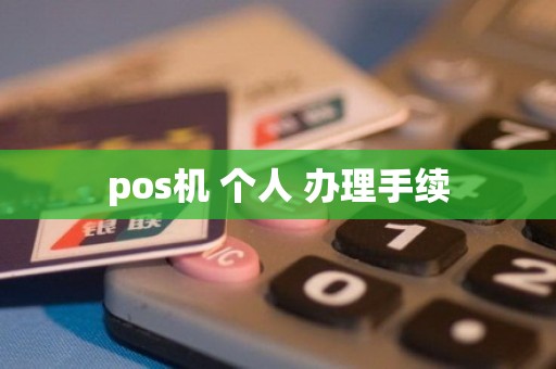 pos机 个人 办理手续