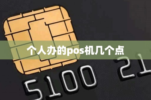 个人办的pos机几个点
