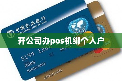 开公司办pos机绑个人户