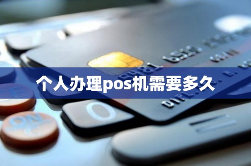 个人办理pos机需要多久