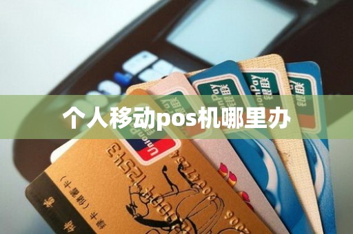 个人移动pos机哪里办
