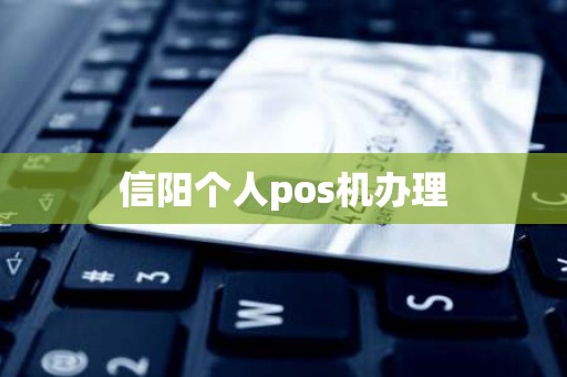 信阳个人pos机办理