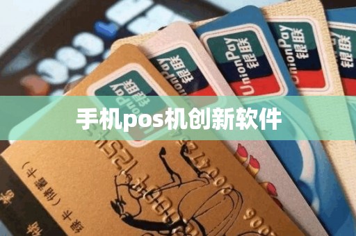 手机pos机创新软件