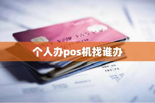 个人办pos机找谁办
