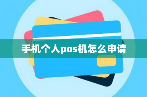 手机个人pos机怎么申请