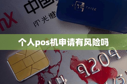 个人pos机申请有风险吗