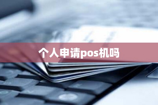 个人申请pos机吗
