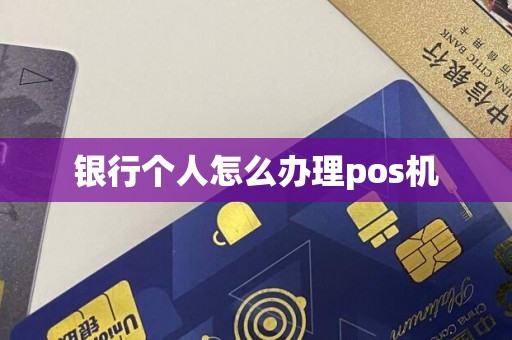 银行个人怎么办理pos机