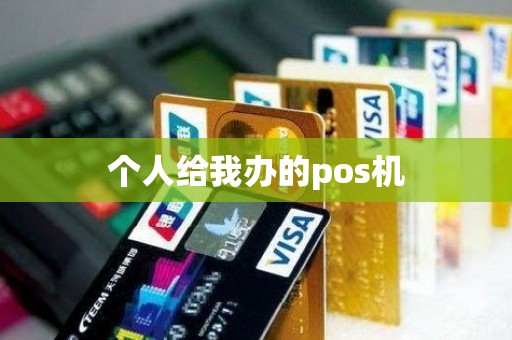 个人给我办的pos机