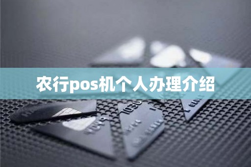 农行pos机个人办理介绍