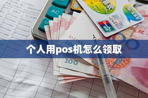 个人用pos机怎么领取