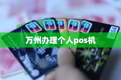 万州办理个人pos机