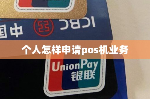 个人怎样申请pos机业务