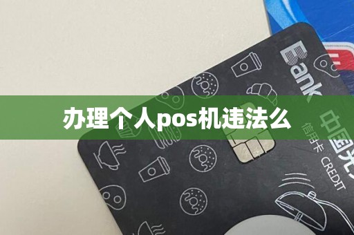 办理个人pos机违法么