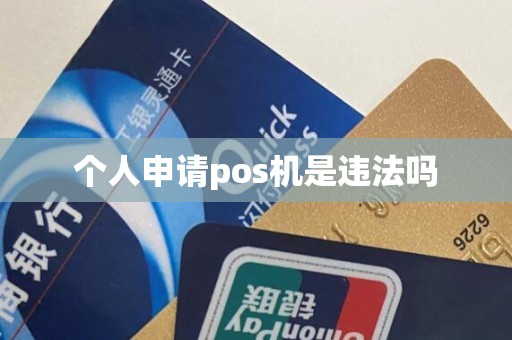 个人申请pos机是违法吗