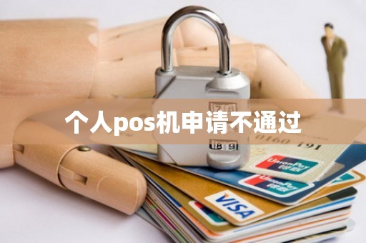个人pos机申请不通过