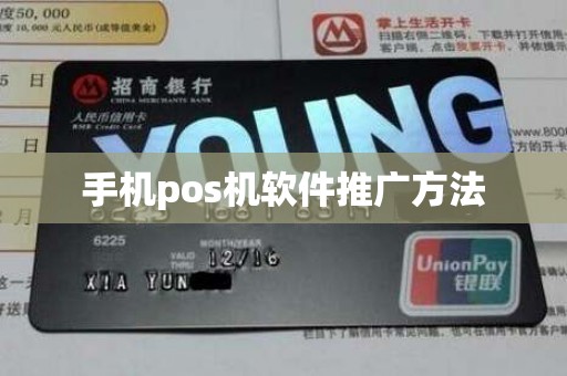 手机pos机软件推广方法