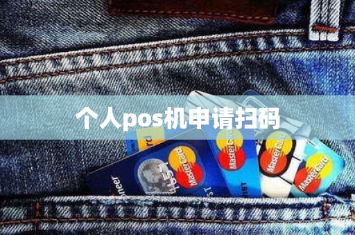 个人pos机申请扫码