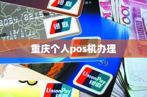 重庆个人pos机办理