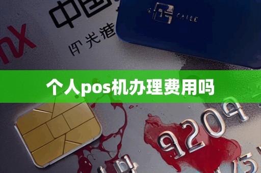 个人pos机办理费用吗