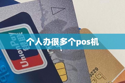个人办很多个pos机
