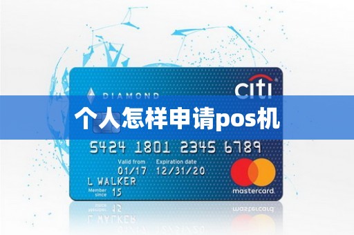 个人怎样申请pos机
