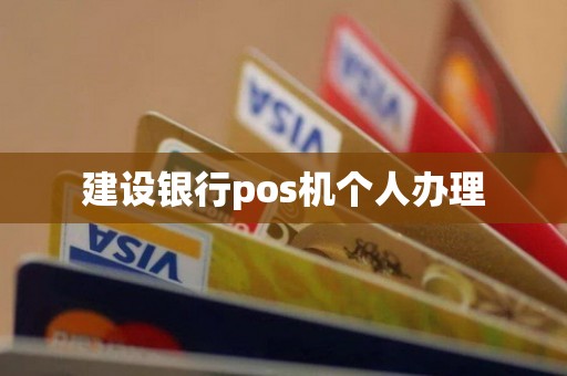 建设银行pos机个人办理